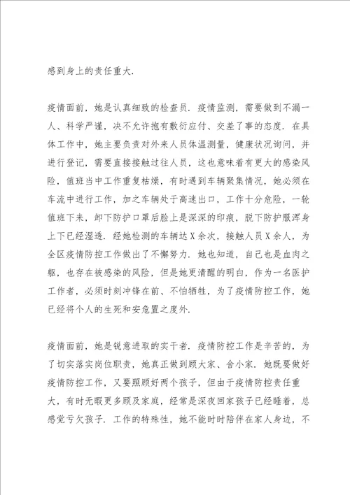 疫情防控投稿个人先进事迹材料