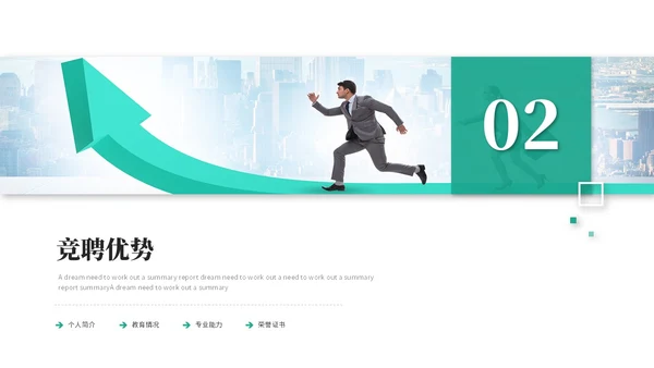 简约商务励志风岗位竞聘个人简历自我介绍ppt模板