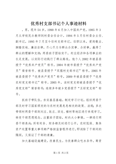 优秀村支部书记个人事迹材料.docx