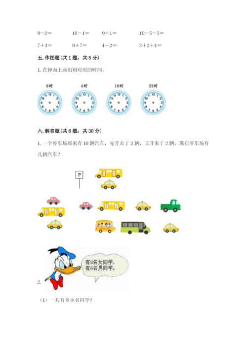 人教版一年级上册数学期末测试卷含答案（名师推荐）.docx