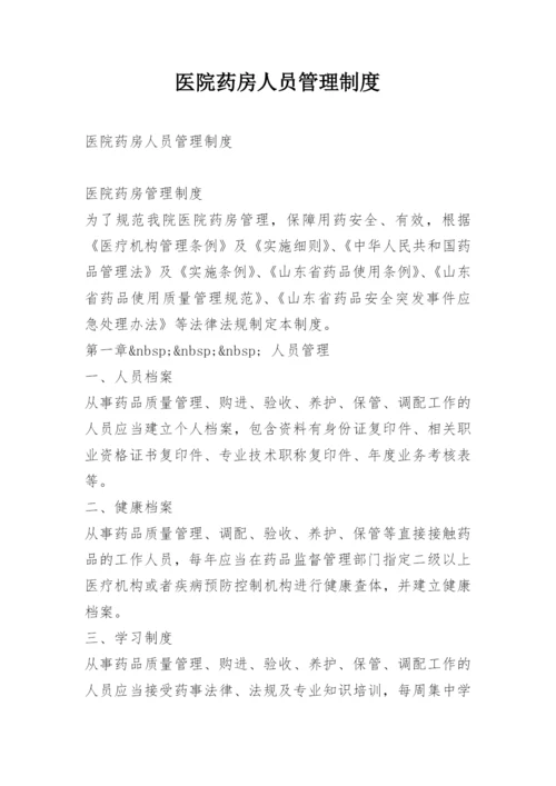 医院药房人员管理制度.docx