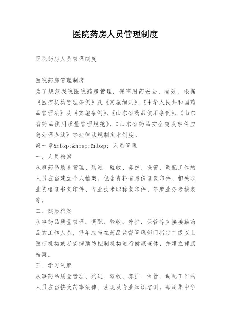 医院药房人员管理制度.docx