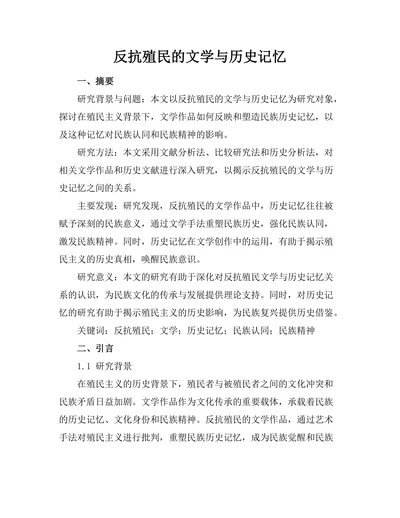 反抗殖民的文学与历史记忆