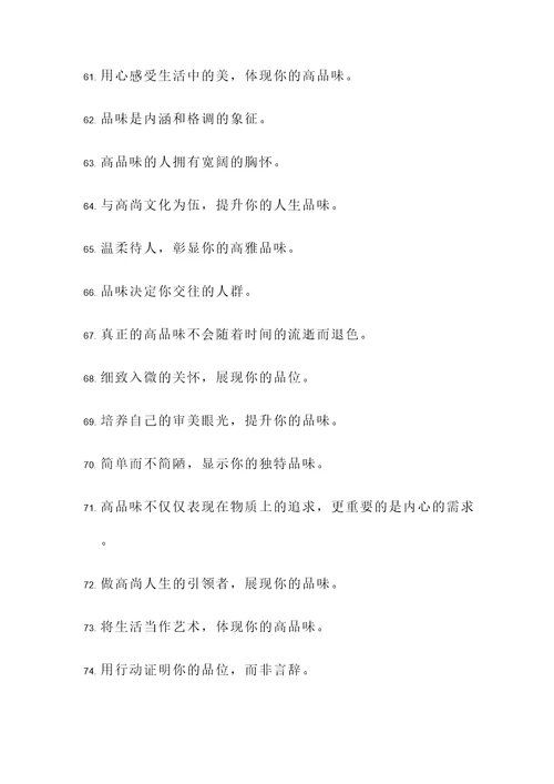 做人贵在品位高的名言警句