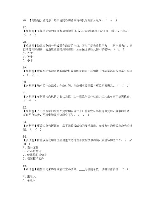 2022年场厂内专用机动车辆安全管理考试内容及复审考试模拟题含答案81