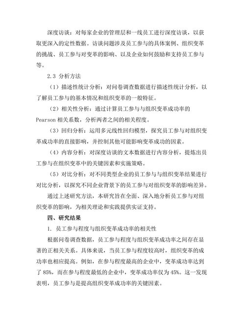 员工参与对组织变革的影响