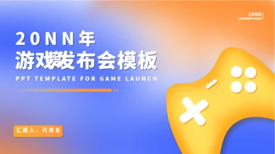 热门主机游戏发布通用PPT模板