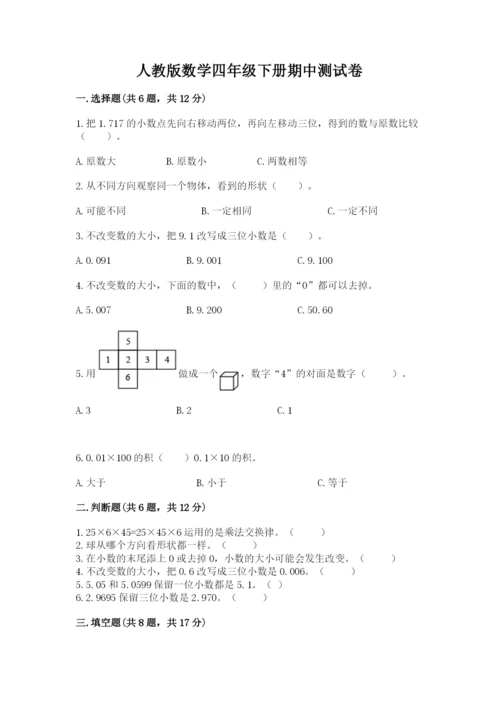 人教版数学四年级下册期中测试卷带答案（新）.docx