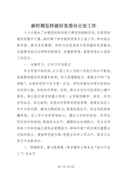 新时期怎样做好党委办公室工作 (2).docx