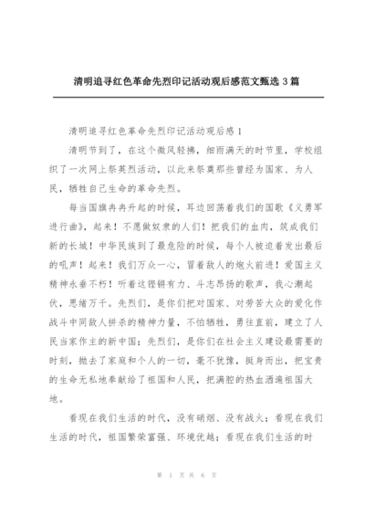 清明追寻红色革命先烈印记活动观后感范文甄选3篇.docx