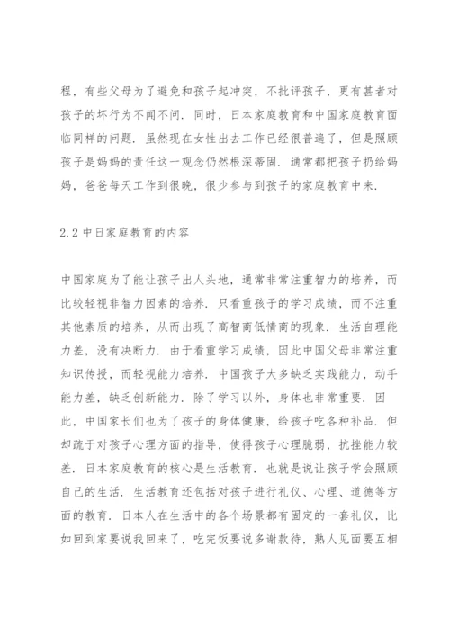 中日家庭教育浅析论文.docx