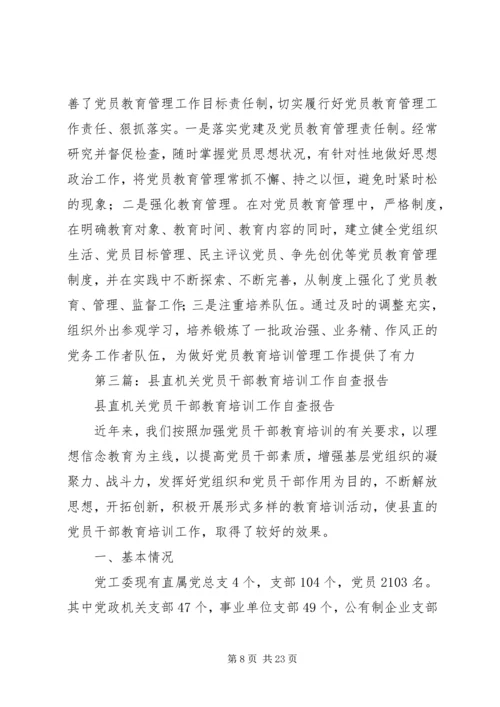 第一篇：县直机关党员干部教育培训工作自查报告.docx