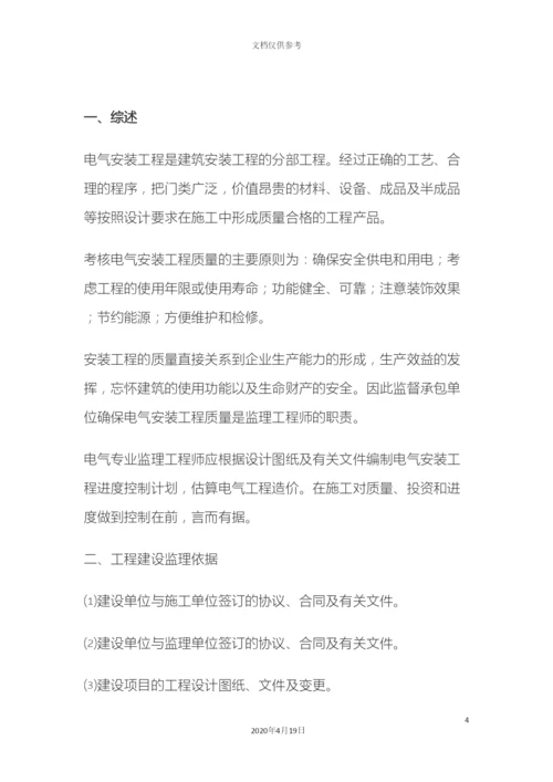 电气工程施工质量监理实施细则.docx