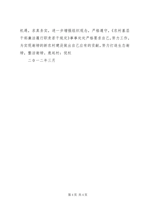 学习农村基层干部廉洁履行职责若干规定心得体会 (8).docx