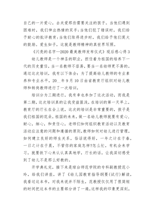 《闪亮的名字—2022最美教师发布仪式》观后感心得5篇.docx