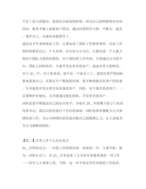 精编之证券工作个人总结范文.docx