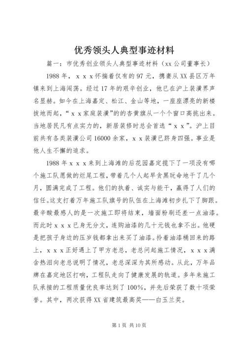 优秀领头人典型事迹材料.docx