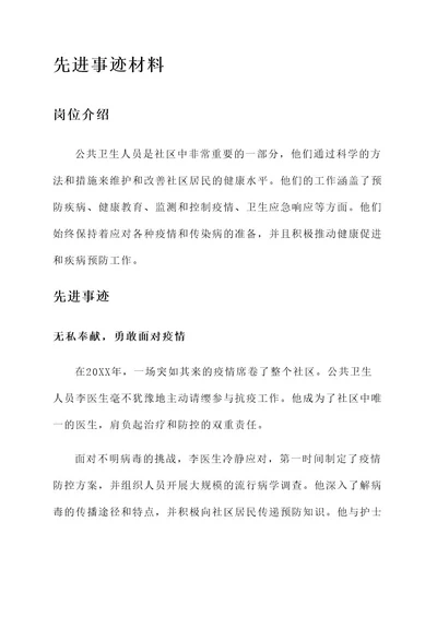 公卫人员的先进事迹材料