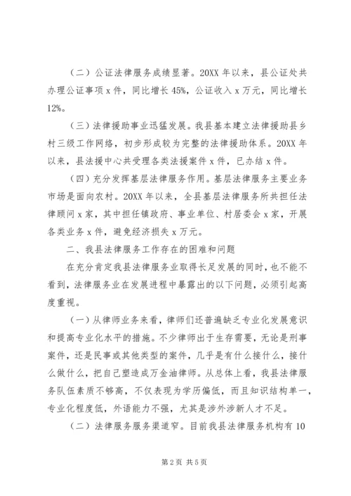 司法行政法律服务工作调研情况汇报.docx