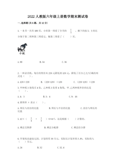 2022人教版六年级上册数学期末测试卷加下载答案.docx