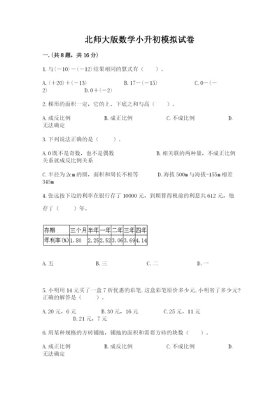 北师大版数学小升初模拟试卷附答案（综合题）.docx