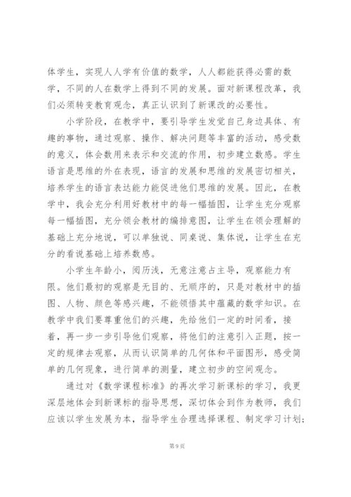 小学数学新课标解读学习心得体会.docx