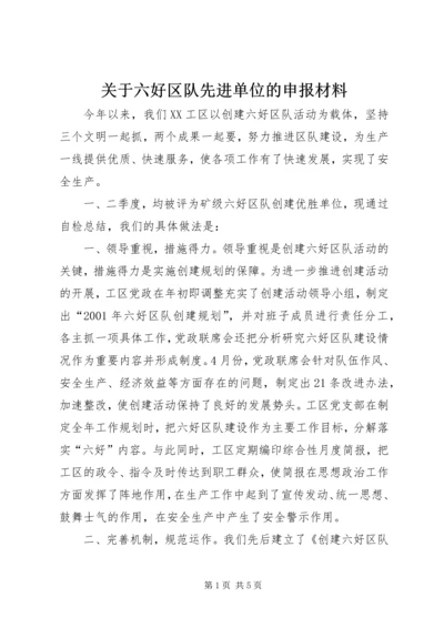 关于六好区队先进单位的申报材料.docx