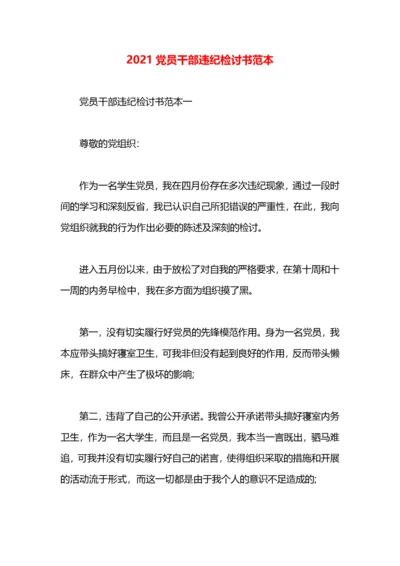 2021党员干部违纪检讨书范本.docx