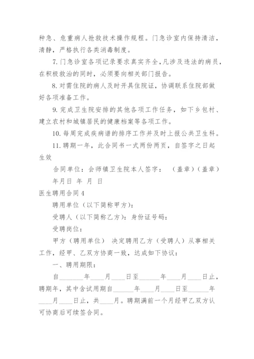 医生聘用合同_1.docx