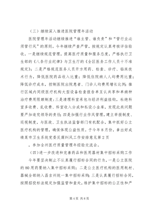 某市卫生系统党委反腐纠风工作安排意见 (4).docx