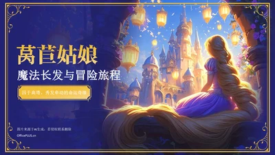 紫色复古风《莴苣姑娘》童话故事PPT模板