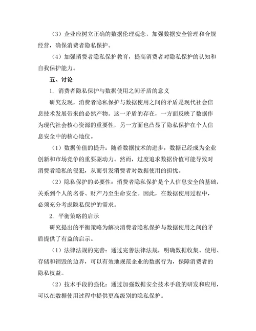 消费者隐私保护与数据使用之间的平衡
