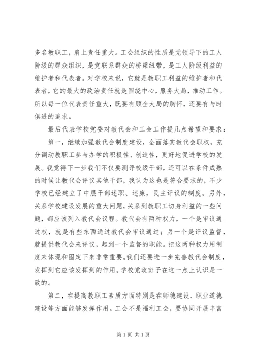 达立中学教代会书记讲话.docx