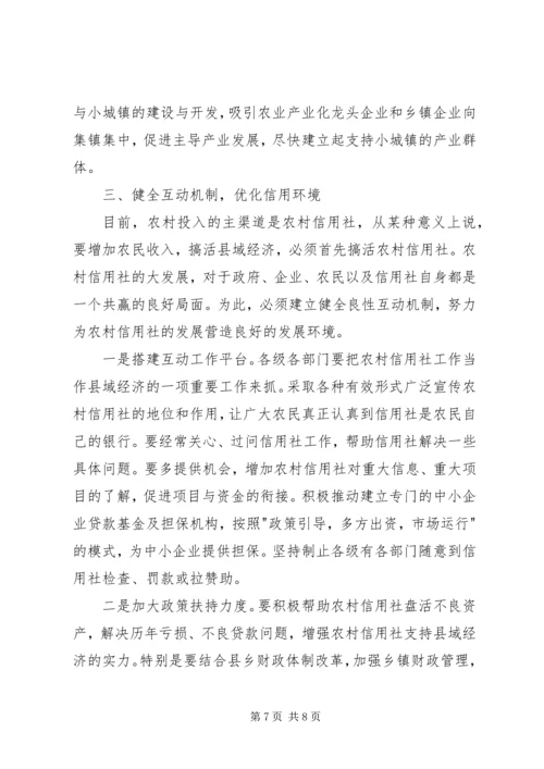 发挥信用联社作用助推县域经济发展的会议发言.docx