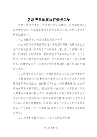 各项应急预案执行情况总结.docx