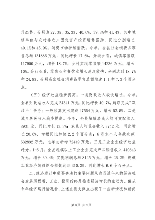 县经济形势分析调研报告.docx