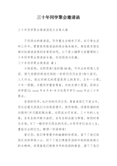 三十年同学聚会邀请函_3.docx