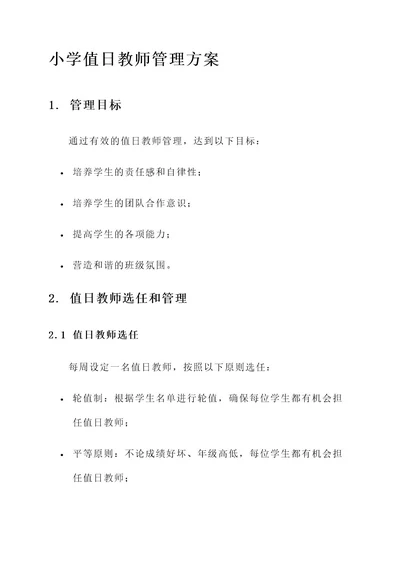 小学值日教师管理方案