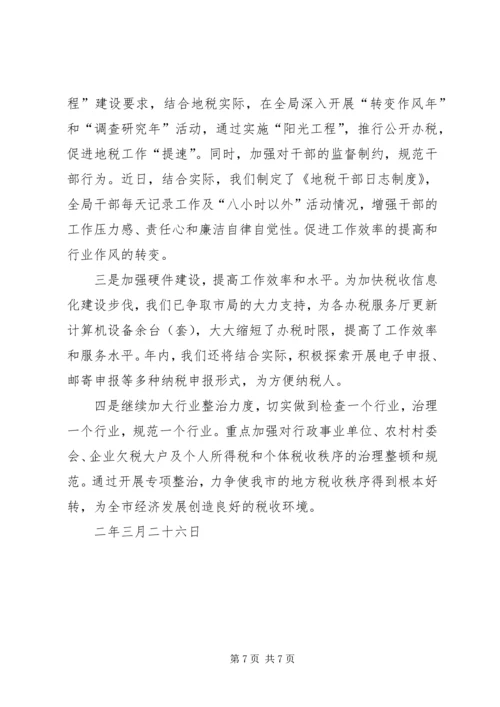 地税局改善经济发展软环境工作情况汇报 (6).docx