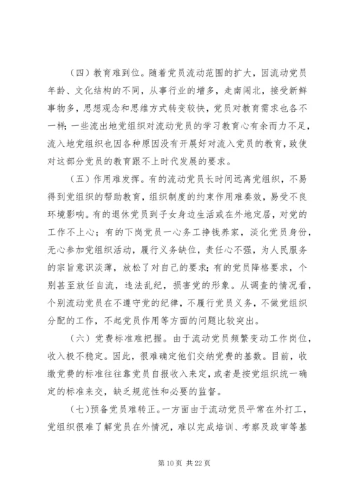 流动党员教育管理调研分析 (2).docx