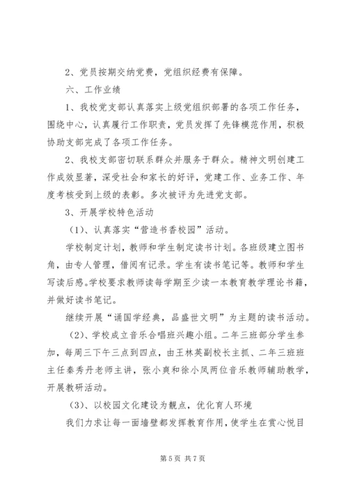 小学党支部分类定级自查报告.docx