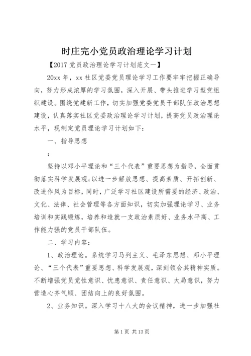 时庄完小党员政治理论学习计划 (2).docx