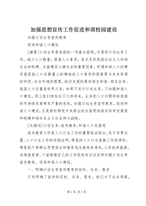 加强思想宣传工作促进和谐校园建设 (4).docx