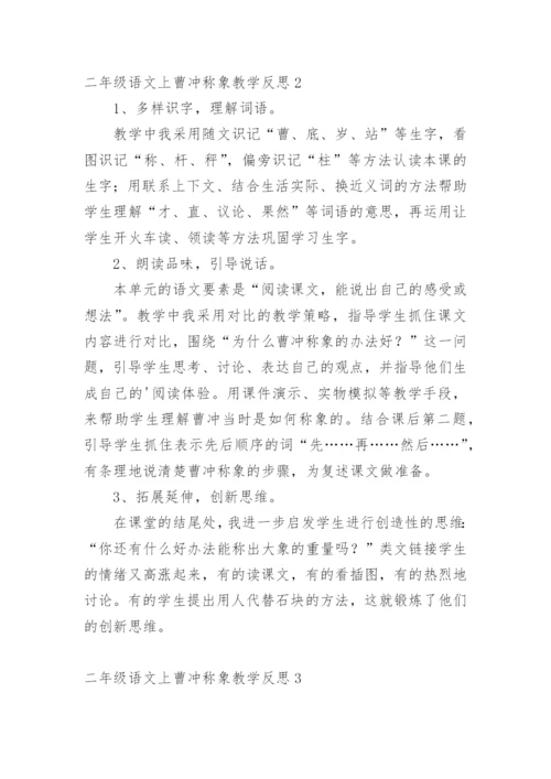 二年级语文上曹冲称象教学反思.docx