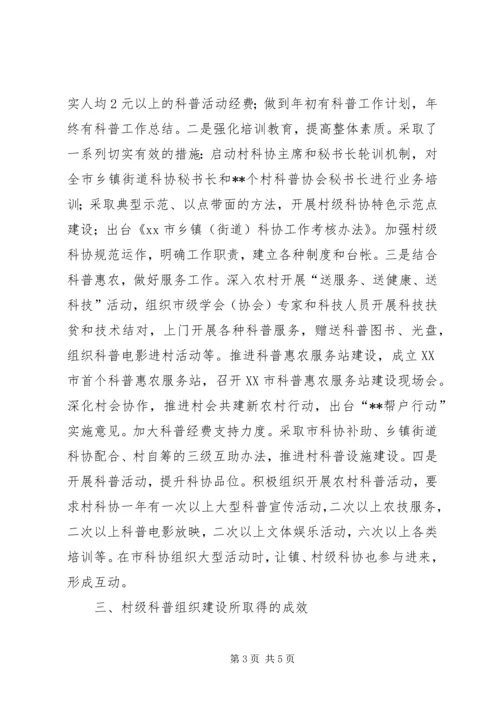 加强村级科协组织建设主要做法.docx