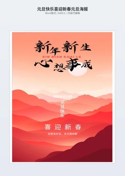 元旦快乐喜迎新春元旦海报