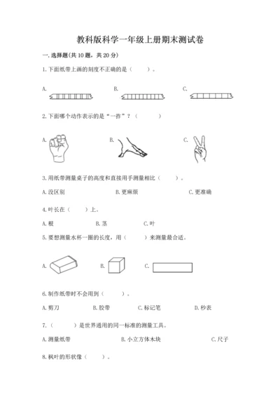 教科版科学一年级上册期末测试卷【有一套】.docx