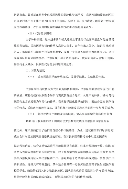民族医药传承与发展中的困境与对策