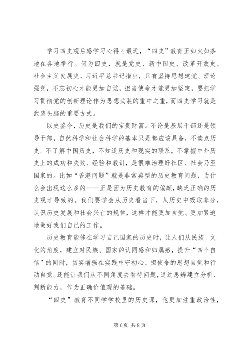 学习四史观后感学习心得多篇.docx