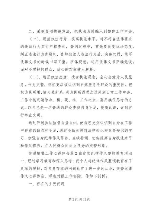 交通辅警工作心得体会.docx